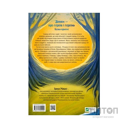 Книга Героїчні казки - Ірина Мацко Vivat (9786171702202)