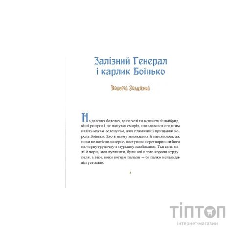 Книга Героїчні казки - Ірина Мацко Vivat (9786171702202)