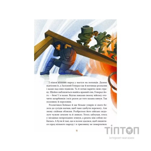 Книга Героїчні казки - Ірина Мацко Vivat (9786171702202)