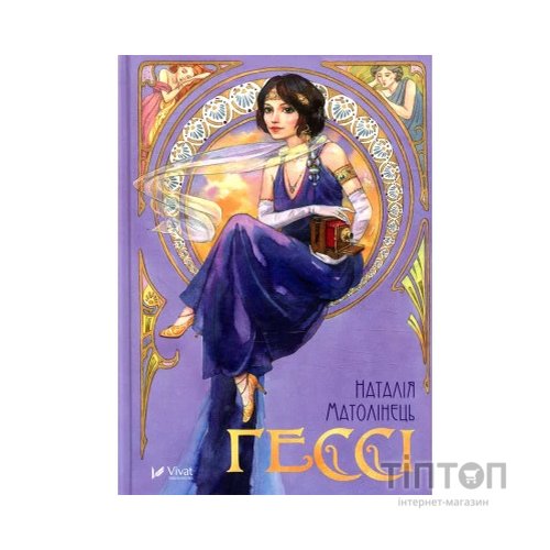 Книга Гессі - Наталія Матолінець Vivat (9789669422903)