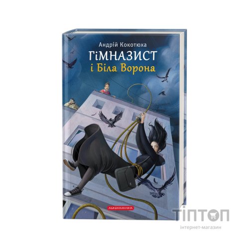 Книга Гімназист і Біла Ворона - Андрій Кокотюха А-ба-ба-га-ла-ма-га (9786175851784)