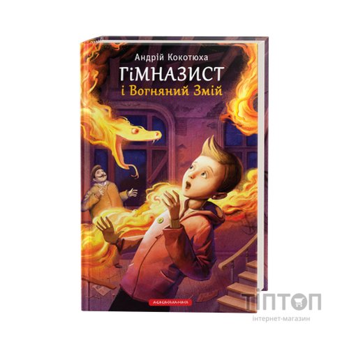 Книга Гімназист і Вогняний Змій - Андрій Кокотюха А-ба-ба-га-ла-ма-га (9786175851388)