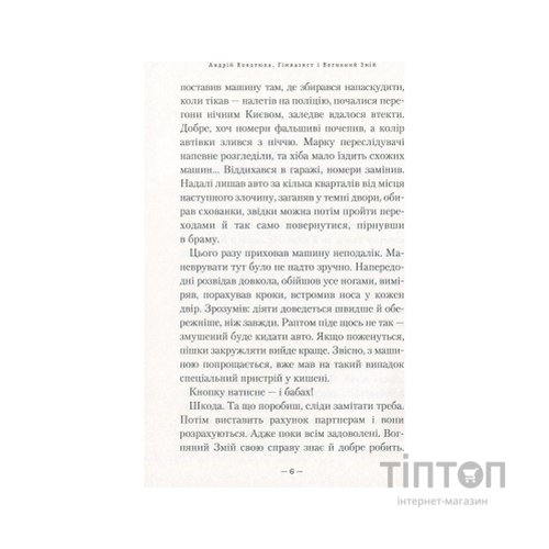 Книга Гімназист і Вогняний Змій - Андрій Кокотюха А-ба-ба-га-ла-ма-га (9786175851388)