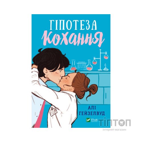 Книга Гіпотеза кохання - Алі Гейзелвуд Vivat (9786171700109)
