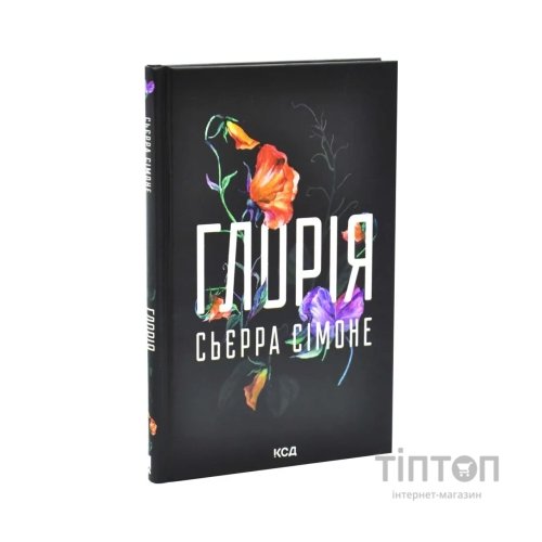 Книга Глорія. Книга 2.5 - Сьєрра Сімоне КСД (9786171517387)