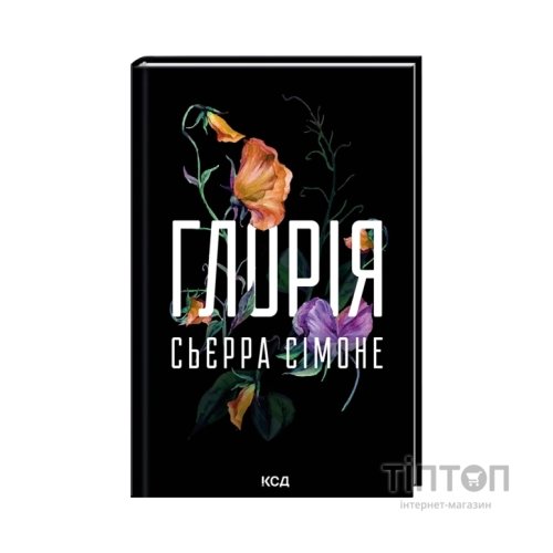 Книга Глорія. Книга 2.5 - Сьєрра Сімоне КСД (9786171517387)