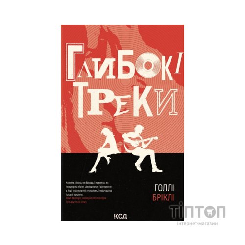 Книга Глибокі треки - Голлі Бріклі КСД (9786171519213)