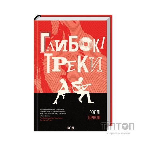 Книга Глибокі треки - Голлі Бріклі КСД (9786171519213)