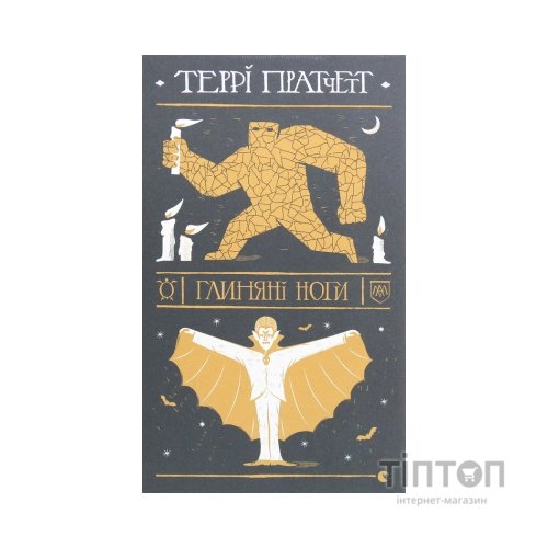 Книга Глиняні ноги - Террі Пратчетт Видавництво Старого Лева (9786176797791)