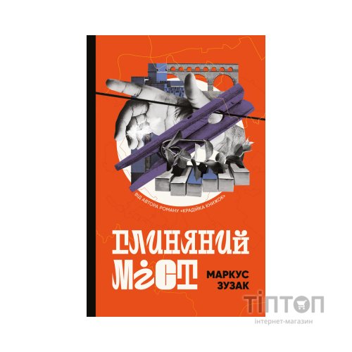 Книга Глиняний міст - Маркус Зузак BookChef (9786177808946)