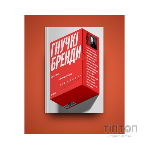 Книга Гнучкі бренди. Ловіть клієнтів, стимулюйте зростання та вирізняйтеся на ринку - Луїс Педроса Yakaboo Publishing (9786177544684)