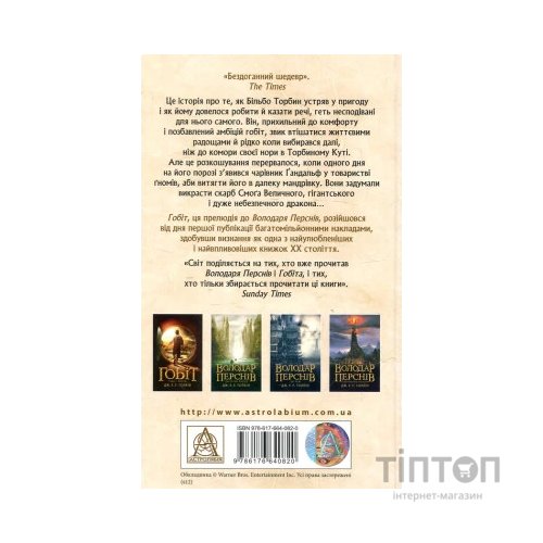 Книга Гобіт, або Туди і звідти - Джон Р. Р. Толкін Астролябія (9786176642145)