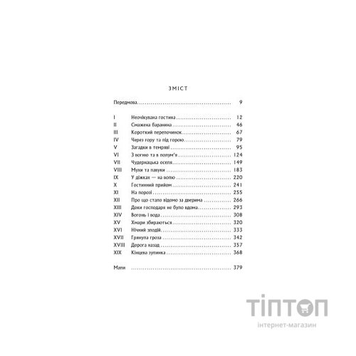 Книга Гобіт, або Туди і звідти - Джон Р. Р. Толкін Астролябія (9786176642145)