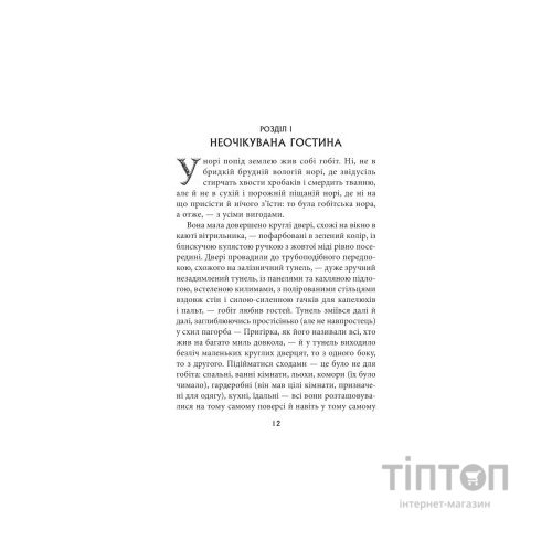 Книга Гобіт, або Туди і звідти - Джон Р. Р. Толкін Астролябія (9786176642145)