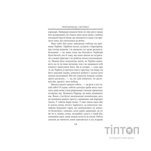 Книга Гобіт, або Туди і звідти - Джон Р. Р. Толкін Астролябія (9786176642145)