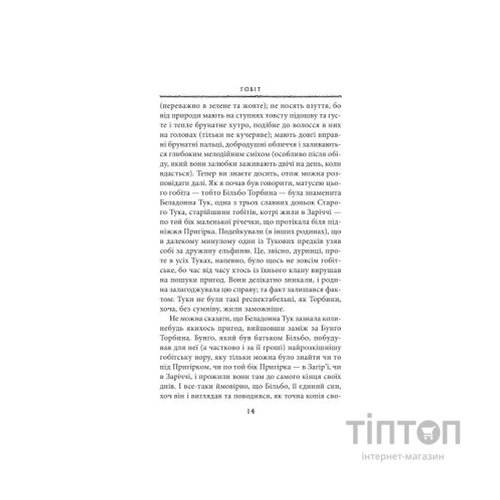 Книга Гобіт, або Туди і звідти - Джон Р. Р. Толкін Астролябія (9786176642145)