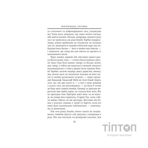 Книга Гобіт, або Туди і звідти - Джон Р. Р. Толкін Астролябія (9786176642145)