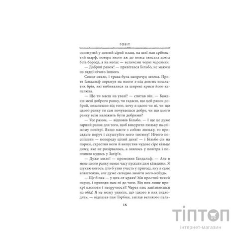 Книга Гобіт, або Туди і звідти - Джон Р. Р. Толкін Астролябія (9786176642145)