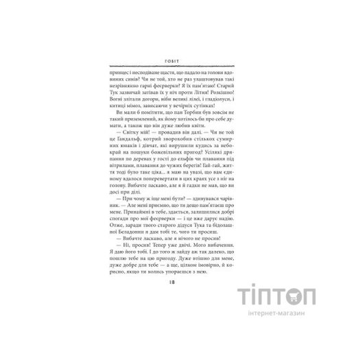 Книга Гобіт, або Туди і звідти - Джон Р. Р. Толкін Астролябія (9786176642145)