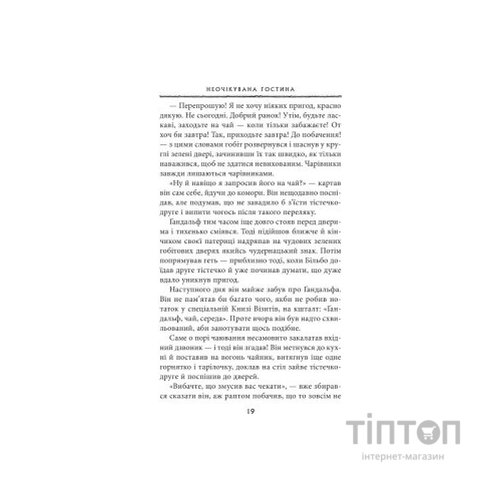 Книга Гобіт, або Туди і звідти - Джон Р. Р. Толкін Астролябія (9786176642145)