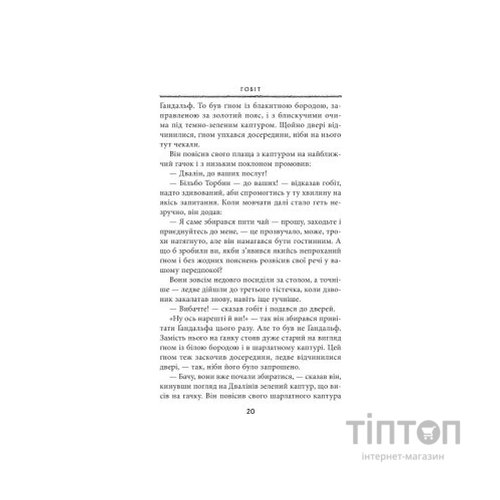 Книга Гобіт, або Туди і звідти - Джон Р. Р. Толкін Астролябія (9786176642145)