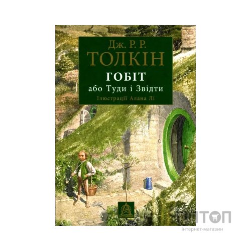 Книга Гобіт, або Туди і звідти (ілюстроване видання) - Джон Р. Р. Толкін Астролябія (9786176641896/9786176642909)