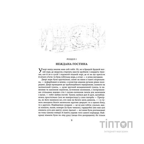 Книга Гобіт, або Туди і звідти (ілюстроване видання) - Джон Р. Р. Толкін Астролябія (9786176641896/9786176642909)