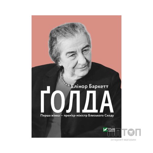 Книга Ґолда - Елінор Баркетт Vivat (9789669820938)