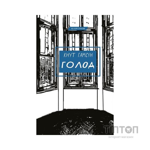 Книга Голод - Кнут Гамсун BookChef (9786175480137)