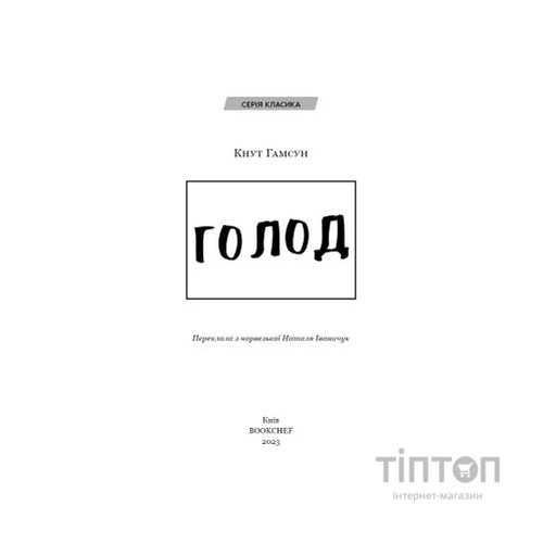 Книга Голод - Кнут Гамсун BookChef (9786175480137)