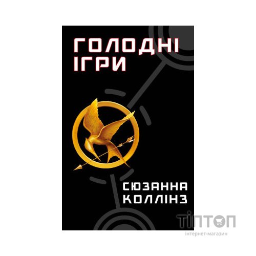 Книга Голодні ігри. Книга 1: Голодні ігри - Сюзанна Коллінз BookChef (9786175482254)