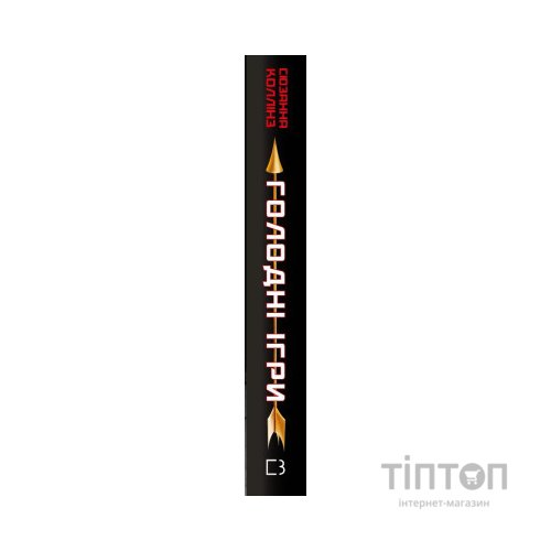 Книга Голодні ігри. Книга 1: Голодні ігри - Сюзанна Коллінз BookChef (9786175482254)