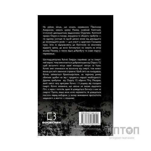 Книга Голодні ігри. Книга 1: Голодні ігри - Сюзанна Коллінз BookChef (9786175482254)