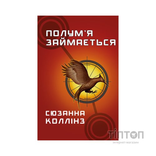 Книга Голодні ігри. Книга 2: Полум'я займається - Сюзанна Коллінз BookChef (9786175482322)
