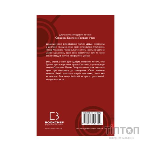 Книга Голодні ігри. Книга 2: Полум'я займається - Сюзанна Коллінз BookChef (9786175482322)
