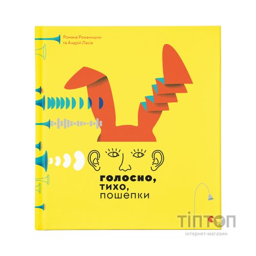 Книга Голосно, тихо, пошепки - Романа Романишин, Андрій Лесів Видавництво Старого Лева (9786176793632)