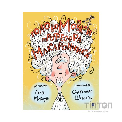 Книга ГоловоМовки професора Макарончика - Леся Мовчун Yakaboo Publishing (9786177933617)