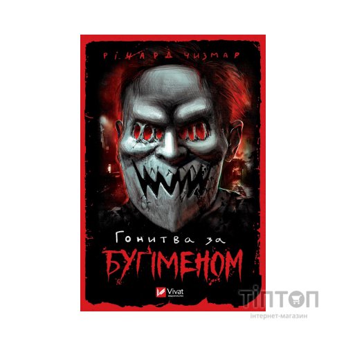 Книга Гонитва за Буґіменом - Річард Чизмар Vivat (9786171700475)