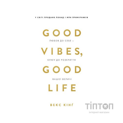 Книга Good Vibes, Good Life. Любов до себе - ключ до розкриття вашої величі - Векс Кінґ BookChef (9786175481912)