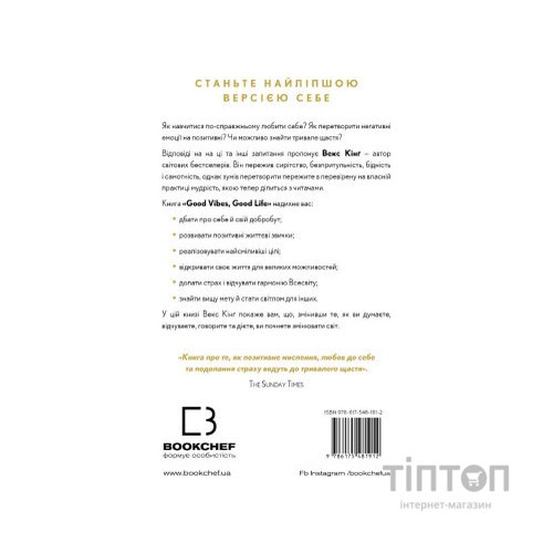 Книга Good Vibes, Good Life. Любов до себе - ключ до розкриття вашої величі - Векс Кінґ BookChef (9786175481912)