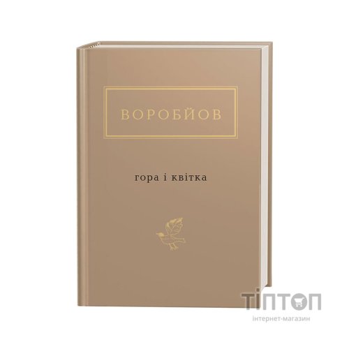 Книга Гора і квітка - Микола Воробйов А-ба-ба-га-ла-ма-га (9786175851746)