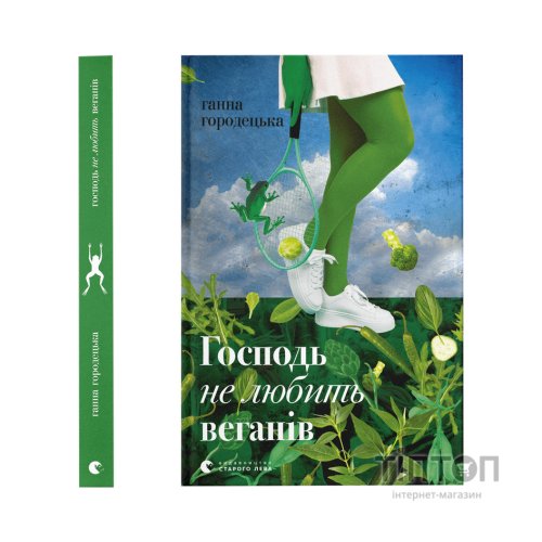 Книга Господь не любить веганів - Ганна Городецька Видавництво Старого Лева (9789664481462)