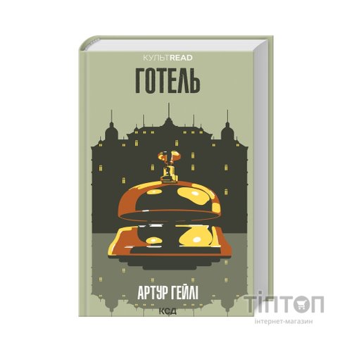 Книга Готель - Артур Гейлі КСД (9786171500518)