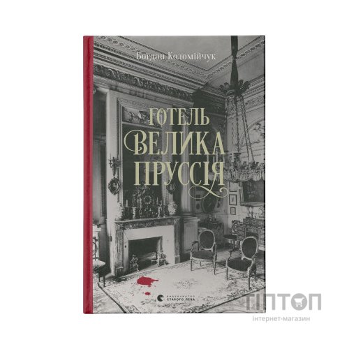 Книга Готель "Велика Пруссія" - Богдан Коломійчук Видавництво Старого Лева (9786176796756)