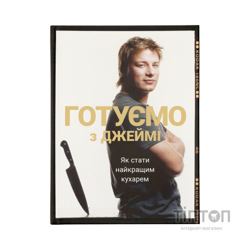 Книга Готуємо з Джеймі - Джеймі Олівер Видавництво Старого Лева (9786176792581)