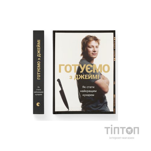 Книга Готуємо з Джеймі - Джеймі Олівер Видавництво Старого Лева (9786176792581)