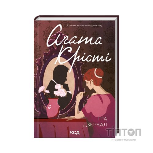 Книга Гра дзеркал - Агата Крісті КСД (9786171502758)