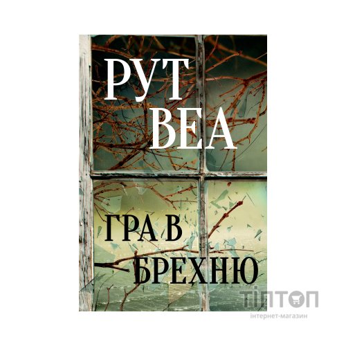 Книга Гра в брехню - Рут Веа Видавництво РМ (9786178280468)