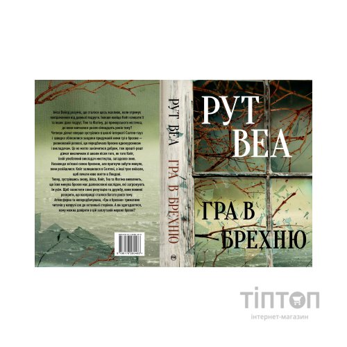 Книга Гра в брехню - Рут Веа Видавництво РМ (9786178280468)