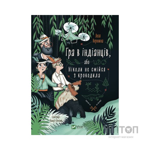 Книга Гра в індіанців, або Ніколи не смійся з крокодила - Леся Воронина Vivat (9789669829139)